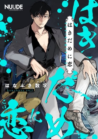 はきだめに恋3【単話版】