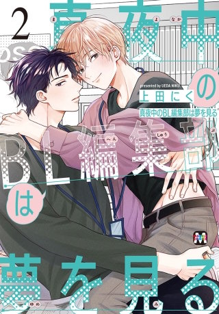 真夜中のBL編集部は夢を見る(2)