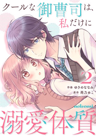 クールな御曹司は、私だけに溺愛体質(2)