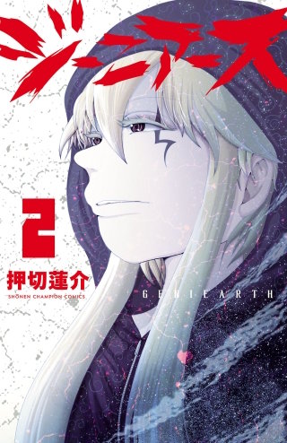 ジーニアース(2)