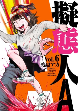 擬態人A(6)