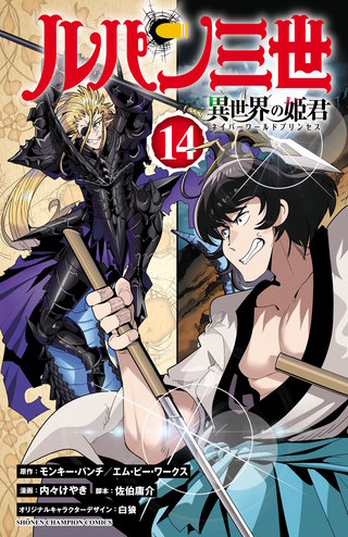ルパン三世 異世界の姫君(14)