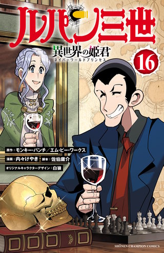 ルパン三世 異世界の姫君(16)