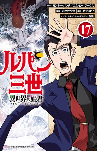 ルパン三世 異世界の姫君(17)