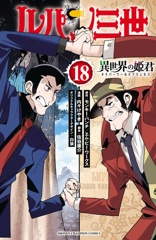 ルパン三世 異世界の姫君(18)