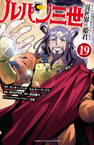 ルパン三世 異世界の姫君(19)