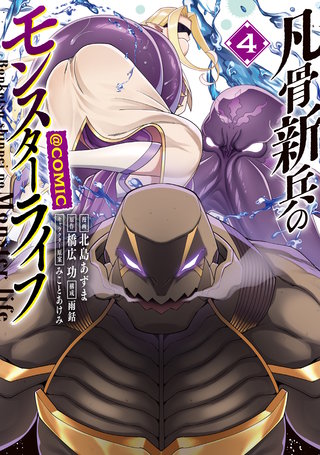 凡骨新兵のモンスターライフ@COMIC 第4巻