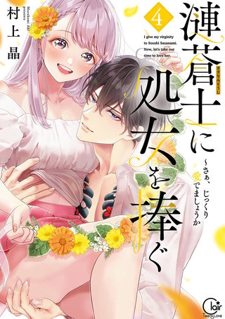 漣蒼士に処女を捧ぐ～さあ、じっくり愛でましょうか【単行本版】4【特典ペーパー付き】