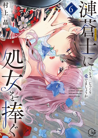 漣蒼士に処女を捧ぐ～さあ、じっくり愛でましょうか【単行本版】6【特典ペーパー付き】