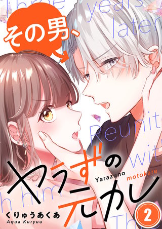 その男、ヤラずの元カレ2【フルカラー】