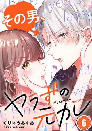 その男、ヤラずの元カレ6【フルカラー】
