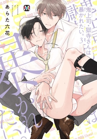 鬼上司・獄寺さんは暴かれたい。【コミックス版】(3)