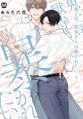 鬼上司・獄寺さんは暴かれたい。【コミックス版】(5)