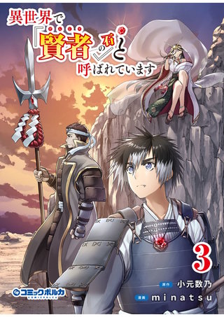 異世界で『賢者……の石』と呼ばれています(ポルカコミックス)(3)