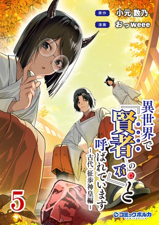 異世界で『賢者……の石』と呼ばれています(ポルカコミックス)(5)