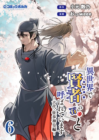 異世界で『賢者……の石』と呼ばれています（ポルカコミックス）６