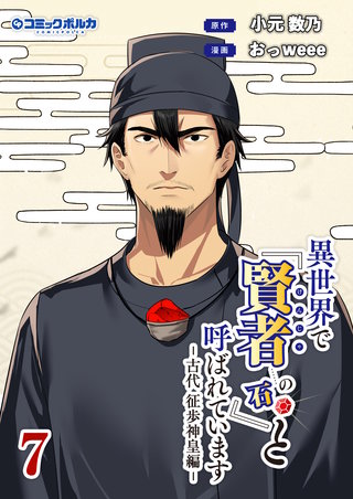 異世界で『賢者……の石』と呼ばれています（ポルカコミックス）７