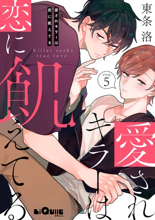 愛されキラーは恋に飢えてる　step.5