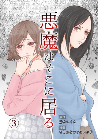 悪魔はそこに居る(3)