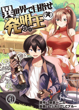 異世界で目指せ発明王(笑)(4)