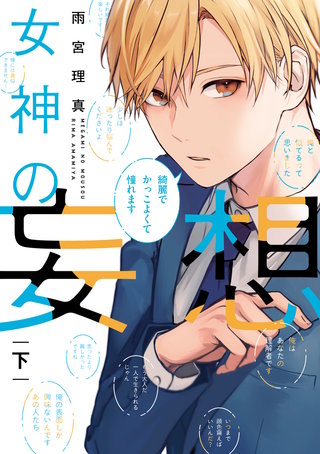 女神の妄想【単行本版】(2)
