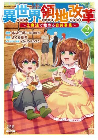 異世界領地改革～土魔法で始める公共事業～(2)【特典イラスト付き】