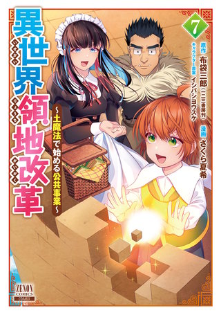 異世界領地改革～土魔法で始める公共事業～(7)【特典イラスト付き】
