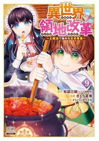 異世界領地改革～土魔法で始める公共事業～(9)【特典イラスト付き】