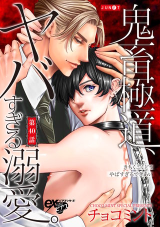 鬼畜極道、ヤバすぎる溺愛。 第40話