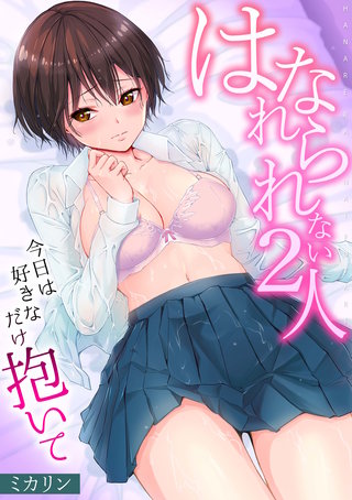 はなれられない2人～今日は好きなだけ抱いて～(1)