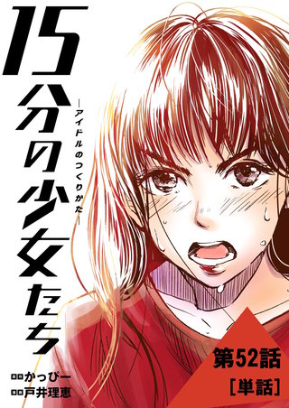 15分の少女たち －アイドルのつくりかた－【単話】(52)