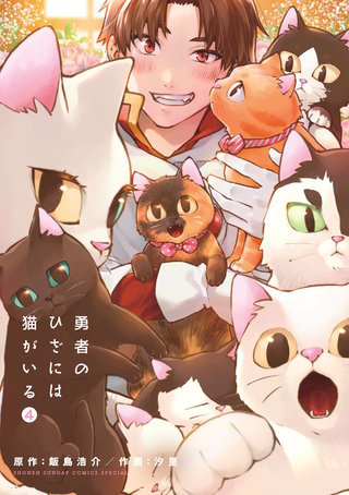 勇者のひざには猫がいる(4)
