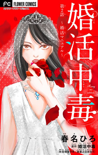 婚活中毒～婚活マニュアル～【マイクロ】