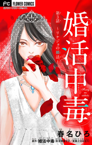 婚活中毒～リケジョの婚活～【マイクロ】