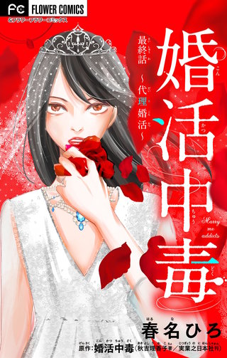 婚活中毒～代理婚活～【マイクロ】