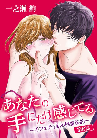あなたの手にだけ感じてる～手フェチな私の秘蜜契約～(8)