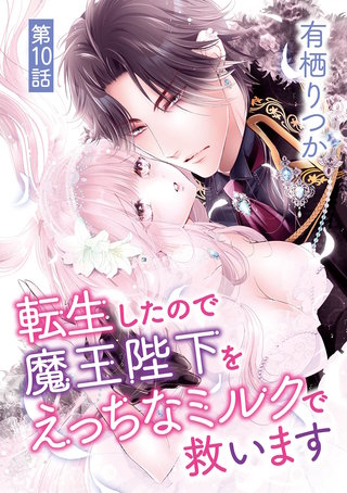 転生したので魔王陛下をえっちなミルクで救います(10)