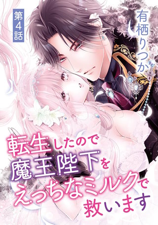 転生したので魔王陛下をえっちなミルクで救います(4)