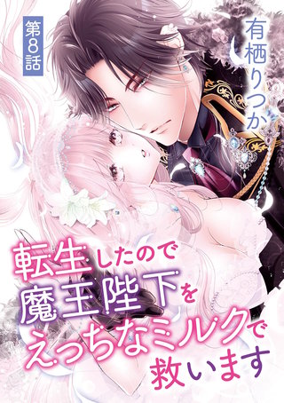 転生したので魔王陛下をえっちなミルクで救います(8)