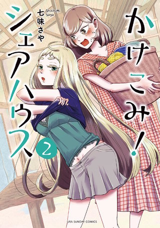 かけこみ！シェアハウス(2)