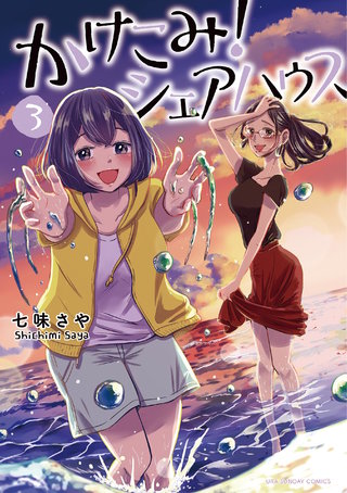 かけこみ！シェアハウス(3)