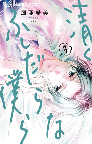 清くふしだらな僕ら(3)