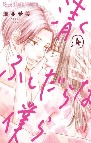 清くふしだらな僕ら(4)