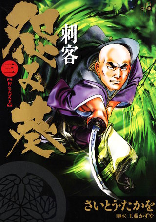 刺客　怨み葵(3)