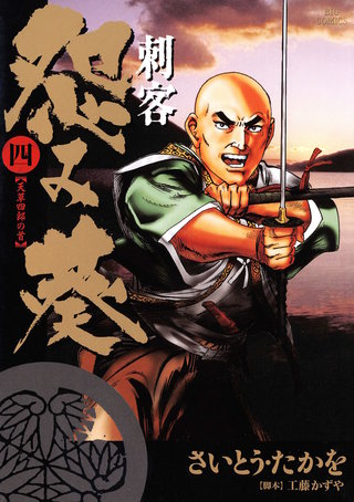 刺客　怨み葵(4)