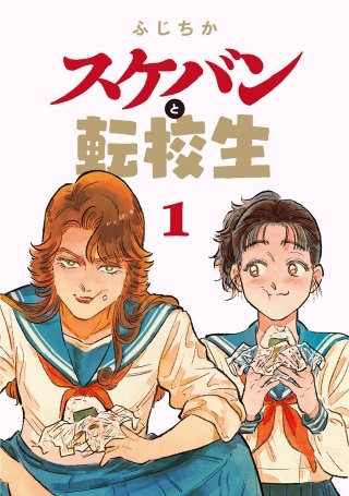 スケバンと転校生 分冊版(10)