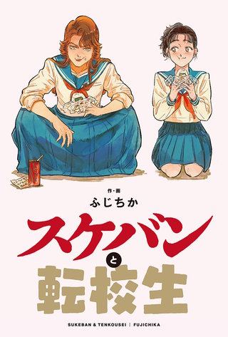 スケバンと転校生 分冊版(20)