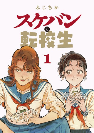 スケバンと転校生 分冊版(8)
