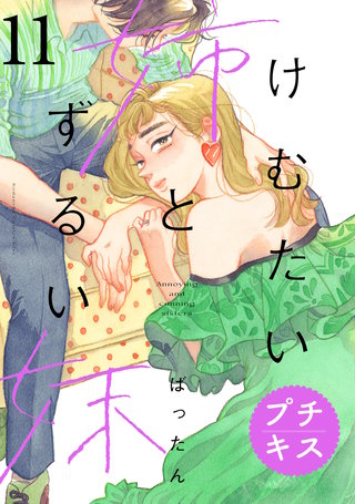 けむたい姉とずるい妹　プチキス(11)