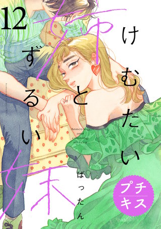 けむたい姉とずるい妹　プチキス(12)